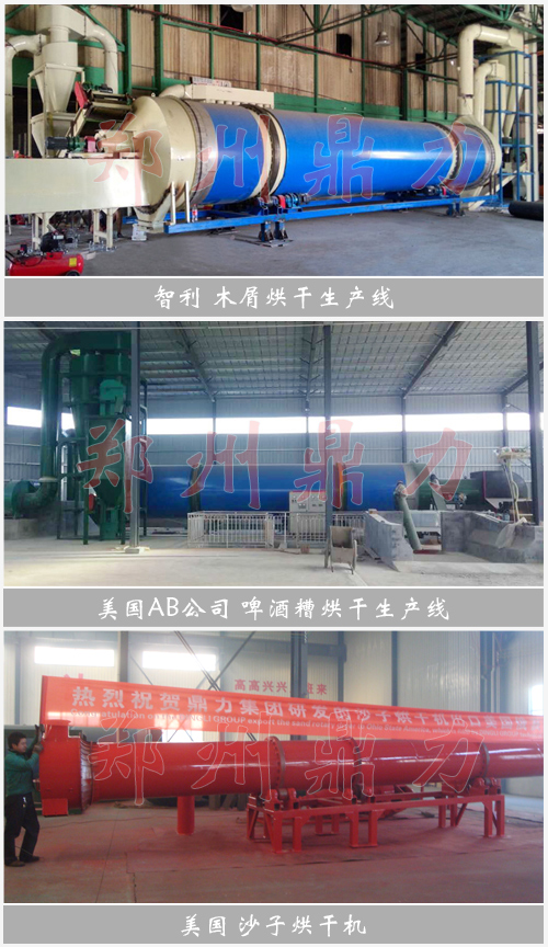 鼎力美洲烘干生產(chǎn)線案例