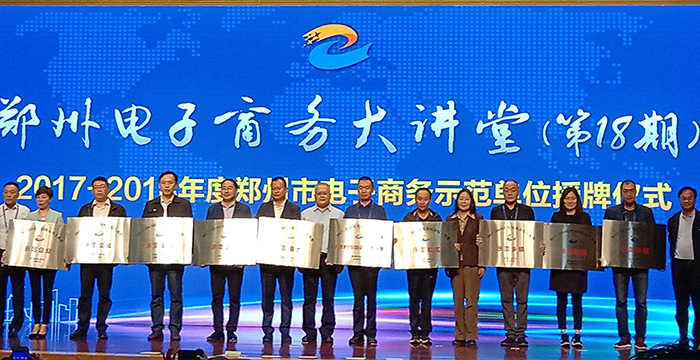鄭州鼎力正式授牌獲頒鄭州市電子商務(wù)示范企業(yè)