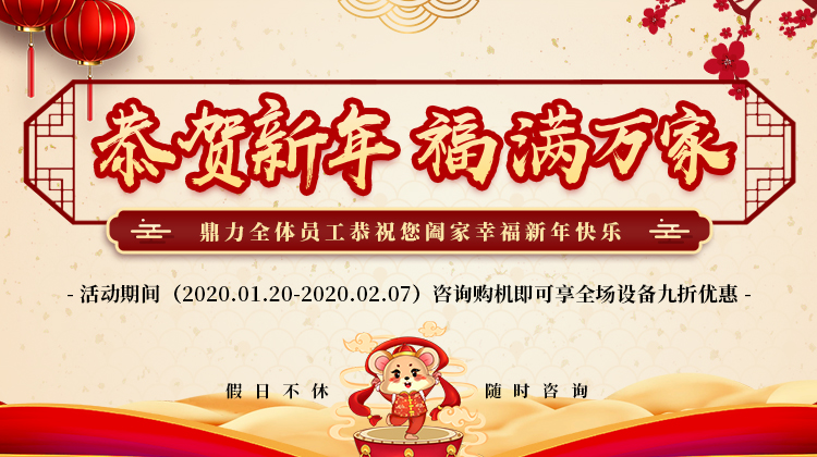 鄭州鼎力恭祝大家新年快樂